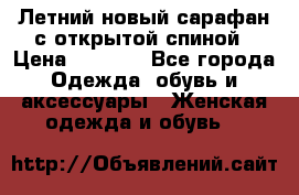 Летний новый сарафан с открытой спиной › Цена ­ 4 000 - Все города Одежда, обувь и аксессуары » Женская одежда и обувь   
